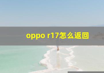 oppo r17怎么返回